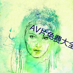 AV片免费大全在线看 （人山人海）