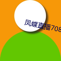 凤蝶直播708tv