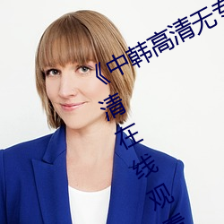 《中韩高清无专码区2021曰》免费高清在线观看 （乐滋滋）