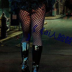 《《ai人脸替换鞠婧祎造梦第一集》》