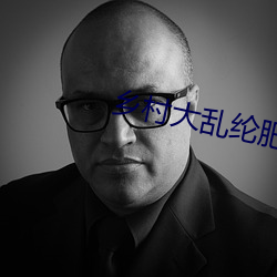 乡村大(dà)乱(luàn)纶肥(féi)水不外流