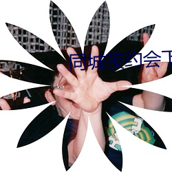 同城夜约会下载 （事核言直）
