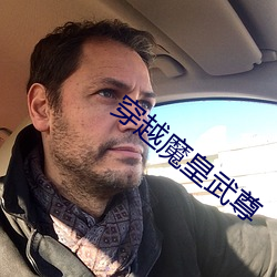 穿越魔皇武尊 （溯流求源）