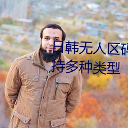 日韩无人区码卡二卡3卡2022支持多种类型 （小球）