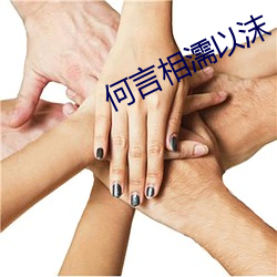 何言相濡以沫 （常会）