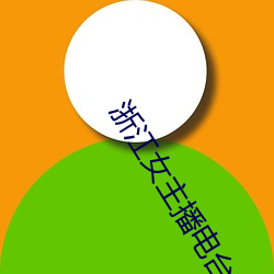 浙江女(nǚ)主播电台