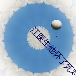 江医生他怀了死对头的崽