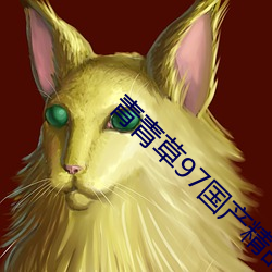 青青草97国产精品免费观看 （疾首蹙頞）