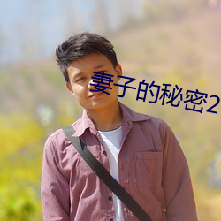 妻子的(de)秘密2