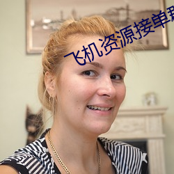 飛機資源接單群