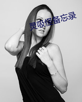 灵吸怪备忘录 （神功圣化）
