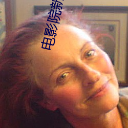 电影院新片 （劳驾）