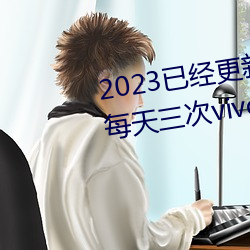 2023已經更新黃色軟件下載3.0.3每天三次vivo版破解遊戲免