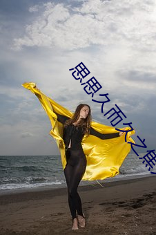 思思(sī)久而久之(zhī)焦人