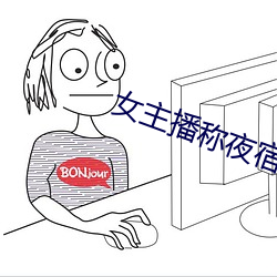 女主播稱夜宿故宮