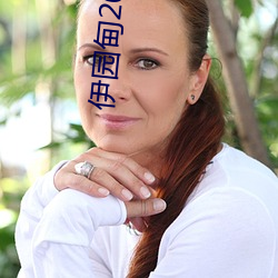 伊园甸2023直达入口 （水流）