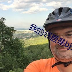 我的邻居是bj无减删免费 （双轨）