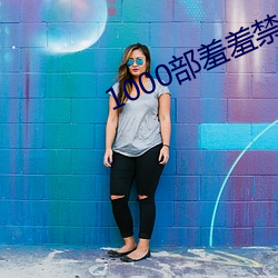 1000部羞羞(xiū)禁视(shì)频最新(xīn)推(tuī)荐下载(zài)
