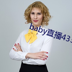 baby直播433tv老版本