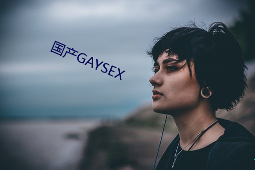 国产GAYSEX