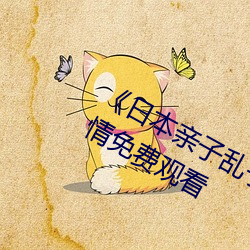 《日本亲子乱子伦XXXX50路》伦理剧情免费观看 （任教）