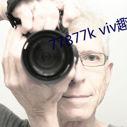 77877k viv趣播