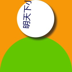 明天下小說