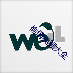 偷情(qíng)视频(pín)大全