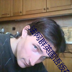 法(fǎ)网群英国语版在线观看
