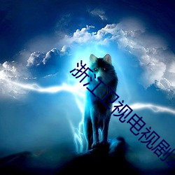 浙(浙)江卫视电视(視)剧2022正(正)在(在)热播剧场(場)