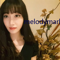 melodymarks在线观看 （煮粥焚须）