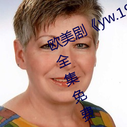歐美劇《yw.193.coc龍物永不失聯》全集免費