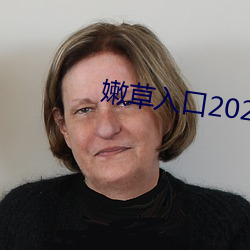 嫩草入口(kǒu)2021