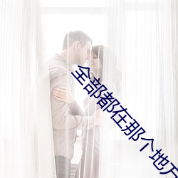 全部都在那(那)个地方(方)在线(線)观(觀)看(看)