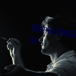 爱你是我(我)难言(言)的痛全(全)文免费阅读小说