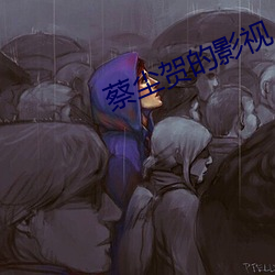 蔡塵賀的影視