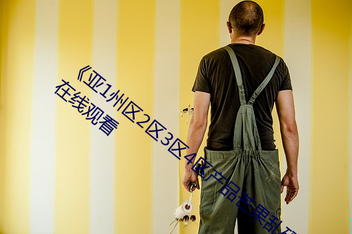 《亚1州区2区3区4区产品芒果乱码》(免费)在线观看