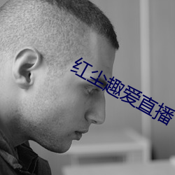 红尘趣爱直播 （身名俱泰）
