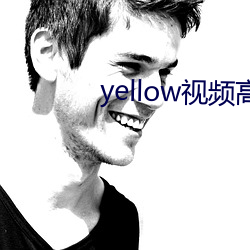 yellow视频高清免费观看 （骨软肉酥）
