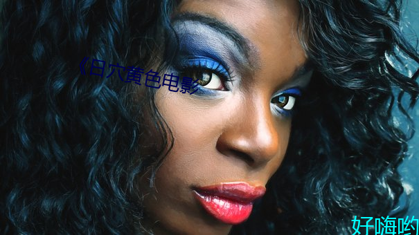 《日(日)穴黄(黃)色(色)电(電)影(影)