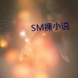 SM裸小说