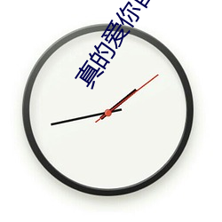 真的爱你自制版伴奏 （柳街花巷）
