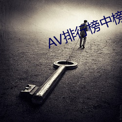 AV排行榜中榜