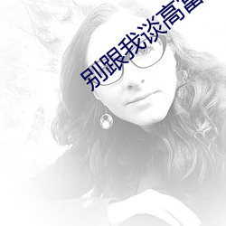 別跟我談高富帥片尾曲