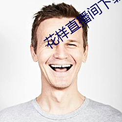 花样直播间下载