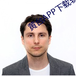 黄台APP下载软件