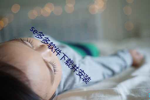se多多软件(jiàn)下载并安(ān)装(zhuāng)