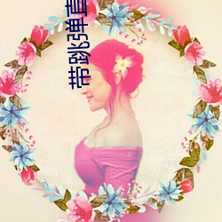 带(dài)跳弹直(zhí)播视频