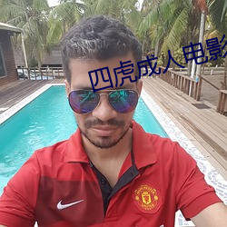 四虎成人電影