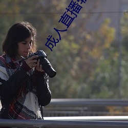 成人直播软件